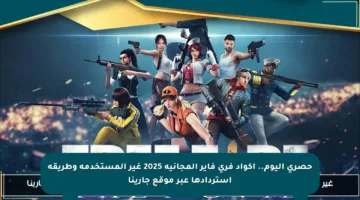 حصري اليوم.. أكواد فري فاير المجانية 2025 غير المستخدمة وطريقة استردادها عبر موقع جارينا